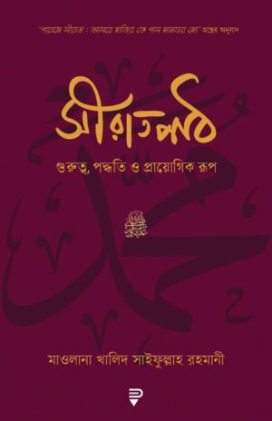 সীরাতপাঠ - গুরুত্ব, পদ্ধতি ও প্রায়োগিক রূপ