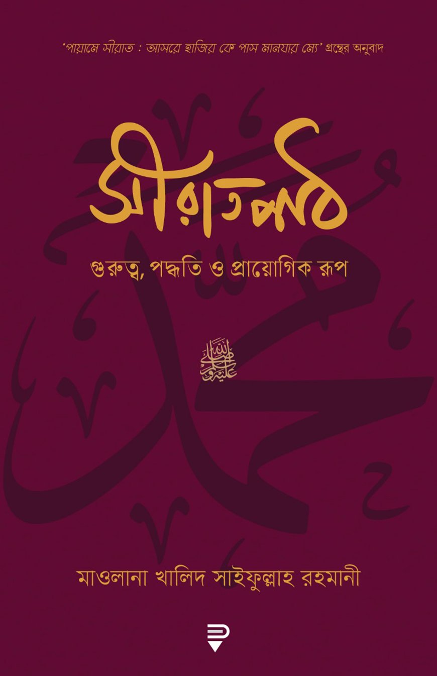 সীরাতপাঠ - গুরুত্ব, পদ্ধতি ও প্রায়োগিক রূপ