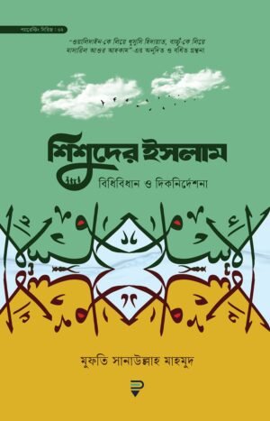 শিশুদের ইসলাম : বিধিবিধান ও দিকনির্দেশনা