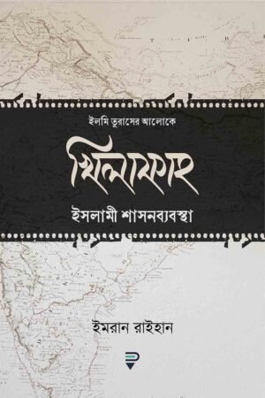 খিলাফাহ ইসলামী শাসনব্যবস্থা