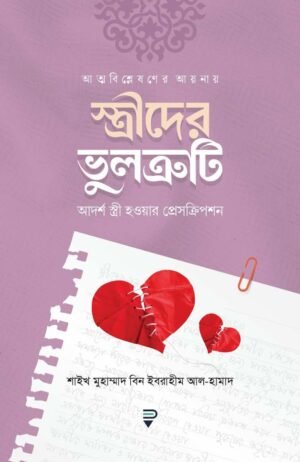 আত্মবিশ্লেষণের আয়নায় স্ত্রীদের ভুলত্রুটি