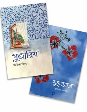 গুজারিশ ও গুলমোহর