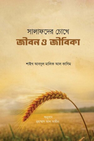 সালাফদের চোখে জীবন ও জীবিকা