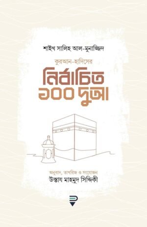কুরআন-হাদিসের নির্বাচিত ১০০ দুআ