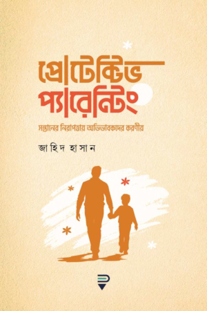 প্রোটেক্টিভ প্যারেন্টিং